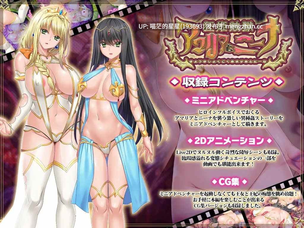 ✅社团名:#ABALONE KISS ▫️名称:狂姬蚀狱 阿玛莉亚与妮娜 ▫️原名:狂姫蝕獄 アマリアとニーナ ▫️版本:——— -第2张图片-萌站 ✅社团名:#ABALONE KISS ▫️名称:狂姬蚀狱 阿玛莉亚与妮娜 ▫️原名:狂姫蝕獄 アマリアとニーナ ▫️版本:——— -第2张图片-萌站