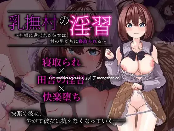 【日系RPG/汉化/NTR/PC】乳抚村的淫习~被神明选中的她,将被村中男人们寝取 V1.0 AI汉化版 【1.02G】-第4张图片-萌站 【日系RPG/汉化/NTR/PC】乳抚村的淫习~被神明选中的她,将被村中男人们寝取 V1.0 AI汉化版 【1.02G】-第4张图片-萌站