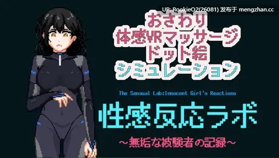 【日系SLG/生肉/新作/PC】感官反应实验室~纯真受试者的观测记录 V1.0日文生肉版【277M/新作】-第4张图片-萌站 【日系SLG/生肉/新作/PC】感官反应实验室~纯真受试者的观测记录 V1.0日文生肉版【277M/新作】-第4张图片-萌站