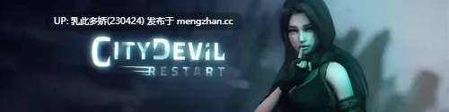 1[SLG动态官中步兵]【更新】City Devil Restart v0.4.0 [PC5.37G]-第3张图片-萌站