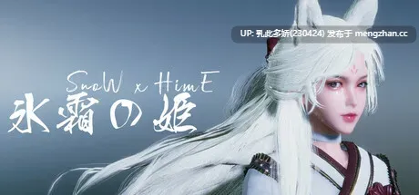 24[3DACT官中步兵]【更新】冰霜之姬 Snow x Hime V1.6.0 [PC12.2G]