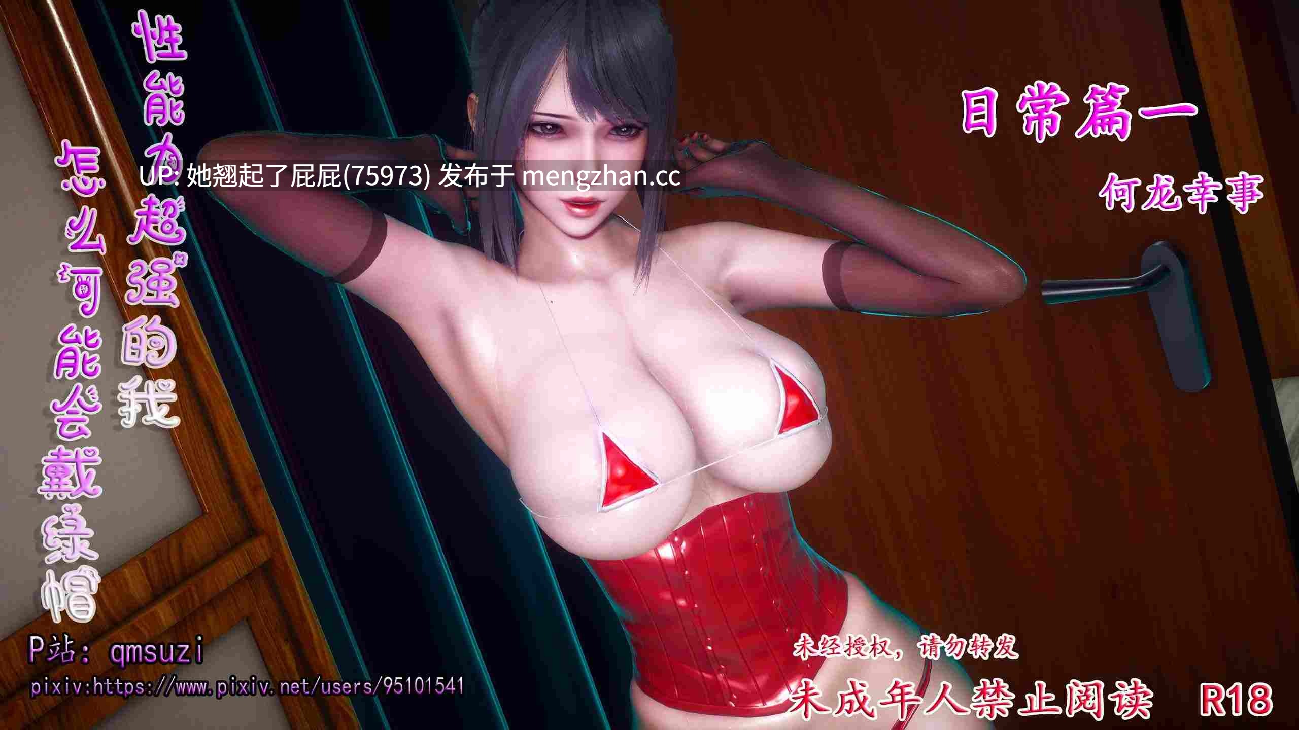 [3D全彩/整合] 性能力超强的我怎么可能会戴绿帽1-19(完)+番外01-03+日常篇 [1.5G]