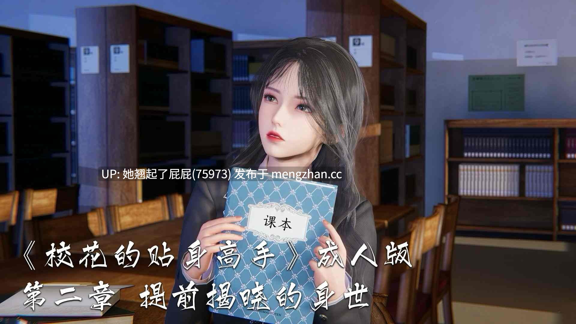 [3D全彩/绿帽NTR] 校花的贴身高手00-02+小故事+特別篇 [160M]-第2张图片-萌站