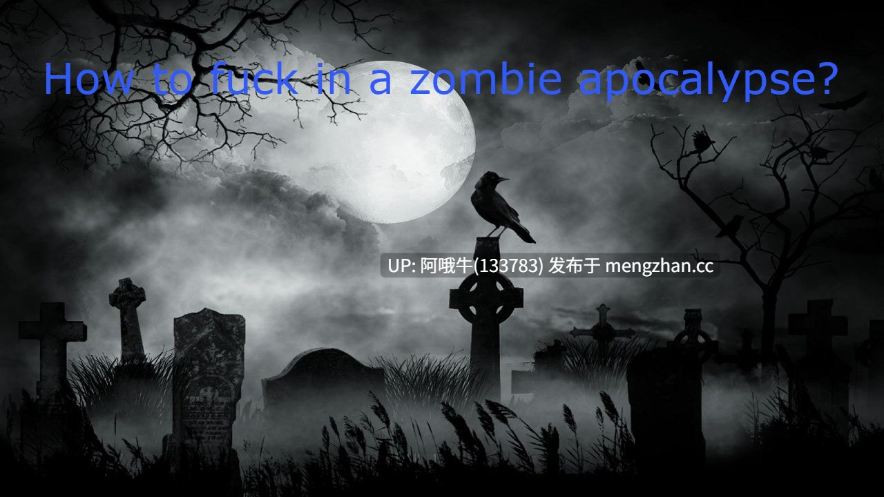 【性交/僵尸/怪物女/RPG/PC/机翻】如何在僵尸末日中做爱？ How to Fuck in a Zombie Apocalypse [v0.23 Public] [TSGS]【1.12G】【序号4813】
