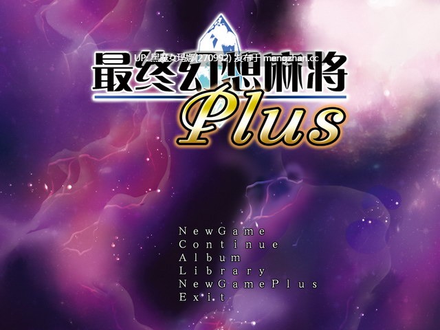 【PC/RPG/神作】《究極幻想麻雀PLUS》 简体中文汉化完美硬盘版（完美免DVD-已解码-附全CG存档-攻略）