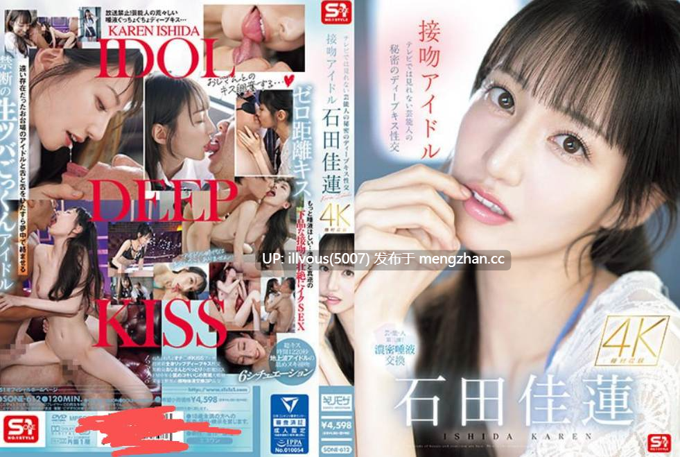 亲吻偶像：电视上看不到的明星秘密深吻 番号：SONE-612 演员：#石田佳蓮 #石田佳连-第2张图片-萌站
