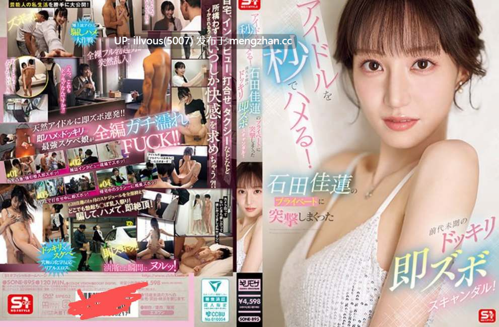 偶像秒变恶作剧！史无前例的恶作剧丑闻，席卷石田凯伦的私生活！ SONE-895 #石田佳蓮 #石田佳连-第2张图片-萌站