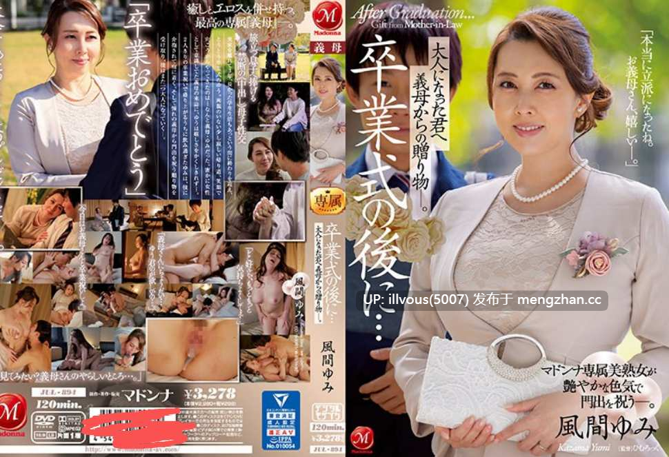 毕业典礼结束后...这是婆婆送给成年的礼物 JUL-894 #風間ゆみ #风间由美-第2张图片-萌站