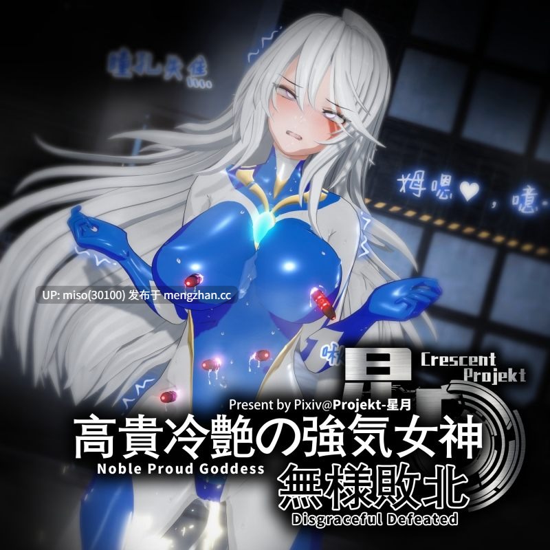 [Projekt-星月]高貴冷艶の強気女神無様敗北