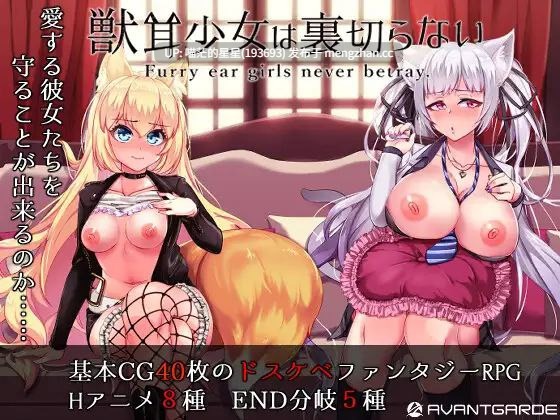 · 游戏Title: 獣耳乙女は裏切らない / 兽耳少女才不会背叛呢 / Fox Girls Never Play Dirty! · 版本:v1.03 萌站植入-第4张图片-萌站 · 游戏Title: 獣耳乙女は裏切らない / 兽耳少女才不会背叛呢 / Fox Girls Never Play Dirty! · 版本:v1.03 萌站植入-第4张图片-萌站