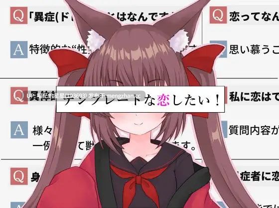 · 游戏Title:  テンプレートな恋したい！ / 想要一场模版化的恋爱!  · 版本：25.10.11  萌站植入