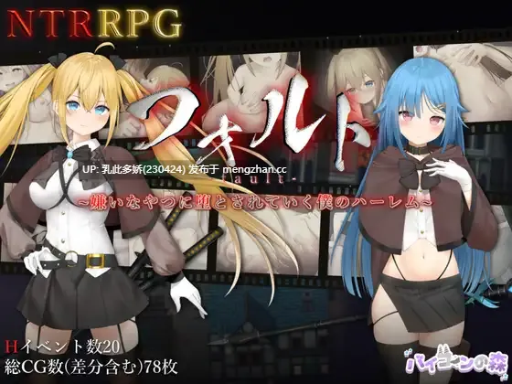 26[RPG] 过错~讨厌的家伙逐渐攻陷的我的后宫 フォルト~嫌いなやつに堕とされていく僕のハーレム~ 1.1 AI汉化 [PC1.4G]-第2张图片-萌站