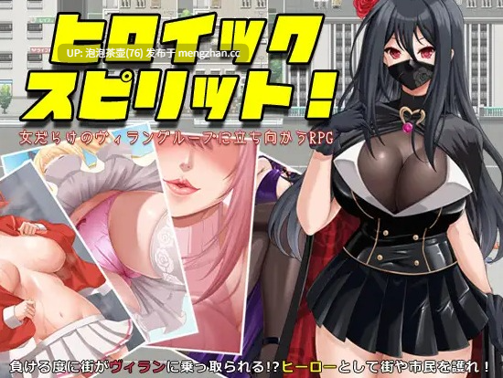 [爆款新作RPG/汉化] 英勇之魂！-女だらけのヴィラングループに立ち向かうRPG- AI汉化版 v1.0