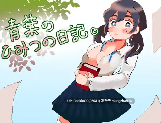 [RPG/汉化/新作/PC] 青叶的秘密日记 [0.97G/新作] -第4张图片-萌站