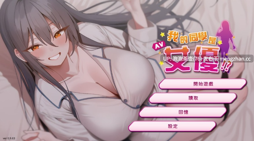  [互动SLG/中文/动态]我的同学是女优 我的同學是女優 官方中文步兵版v0.9.83-第4张图片-萌站