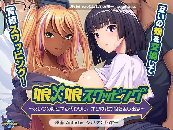 【PC/ADV/汉化】娘×娘スワッピング～あいつの娘とヤる代わりに、ボクは我が娘を差し出す～-第2张图片-萌站