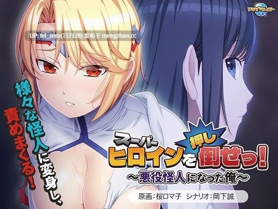 【PC/ADV】 スーパーヒロインを（押し）倒せっ！～悪役怪人になった俺～-第2张图片-萌站