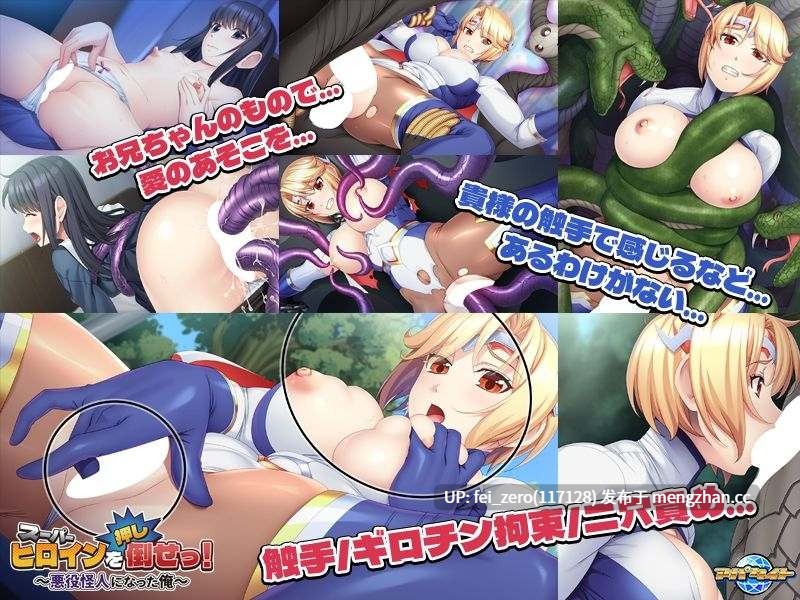 【PC/ADV】 スーパーヒロインを（押し）倒せっ！～悪役怪人になった俺～-第4张图片-萌站