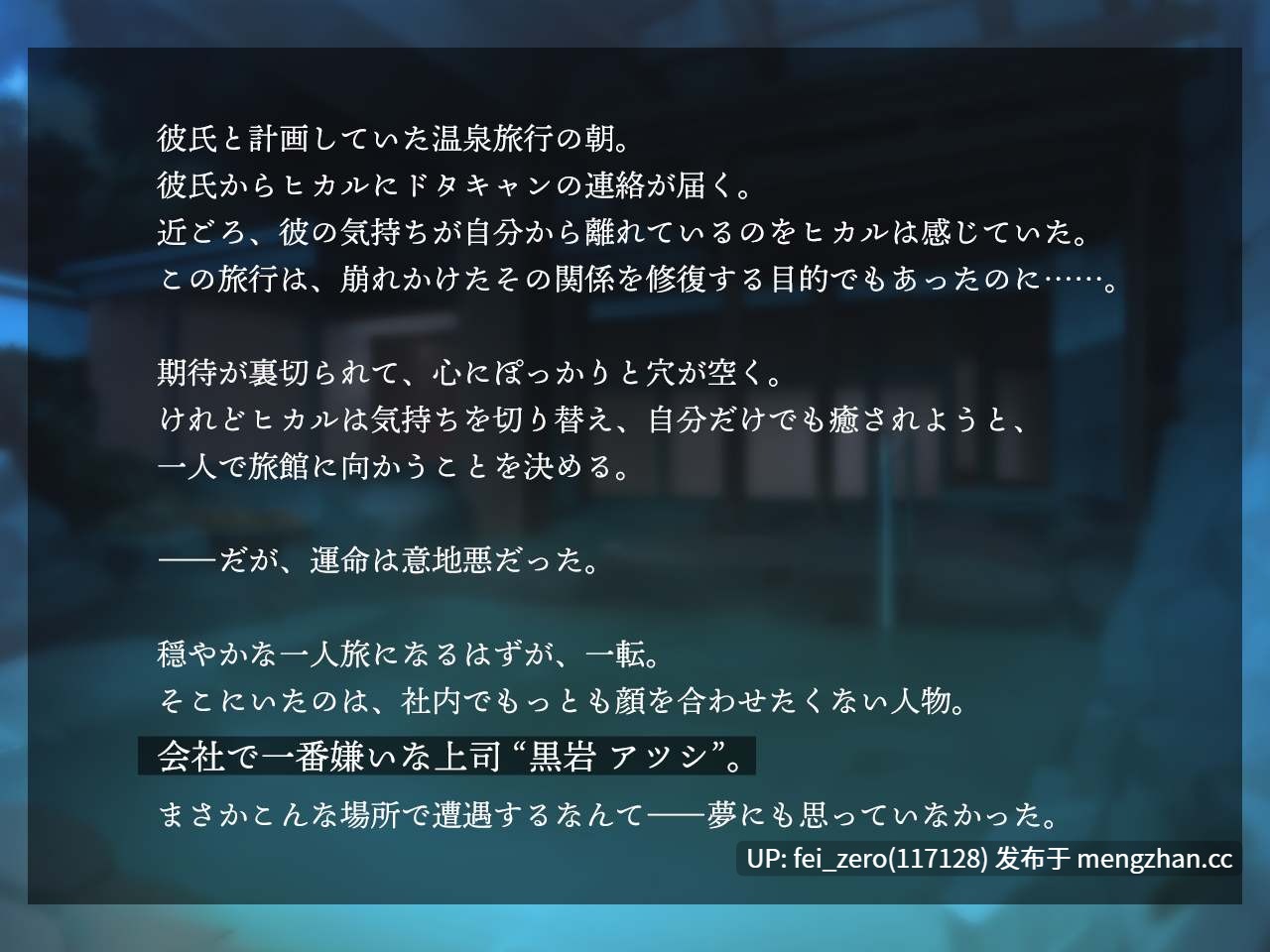 【PC/ADV】一人旅で行った先でまさかあの嫌いな上司と遭遇～こうなったのも全部、ドタキャンした彼氏のせいだからね～-第2张图片-萌站