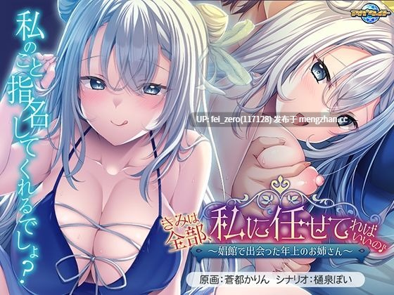 【PC/ADV/汉化】きみは全部、私に任せてればいいの?～娼館で出会った年上のお姉さん～-第2张图片-萌站