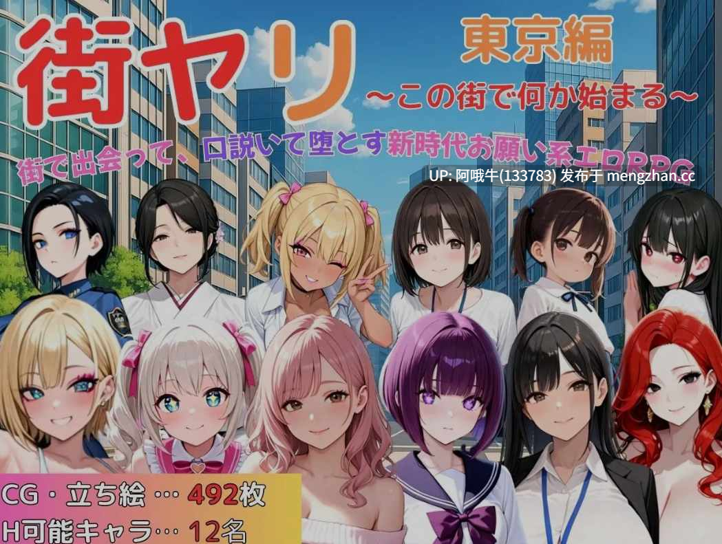 【日式/RPG/机翻/动态CG/萌站内植】 街头邂逅 东京篇 〜在这座城市邂逅新的开始〜[SecondSight ]街ヤリ 東京編 〜この街で何か始まる〜 机翻版 ver1.2.0【序号4838】-第2张图片-萌站