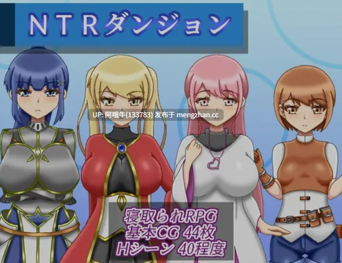 【日式/RPG/机翻/萌站内植】NTR地下城 NTRダンジョン 机翻版 ver1.03 [720M新作]