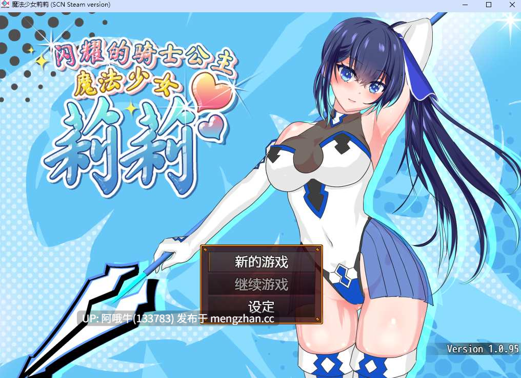 【日式/RPG/中文/步兵/萌站内植】魔法少女莉莉輝閃の姫騎士 魔法少女リリィ Ver1.095 官方中文步兵版 [1.3G新作]【序号4844】