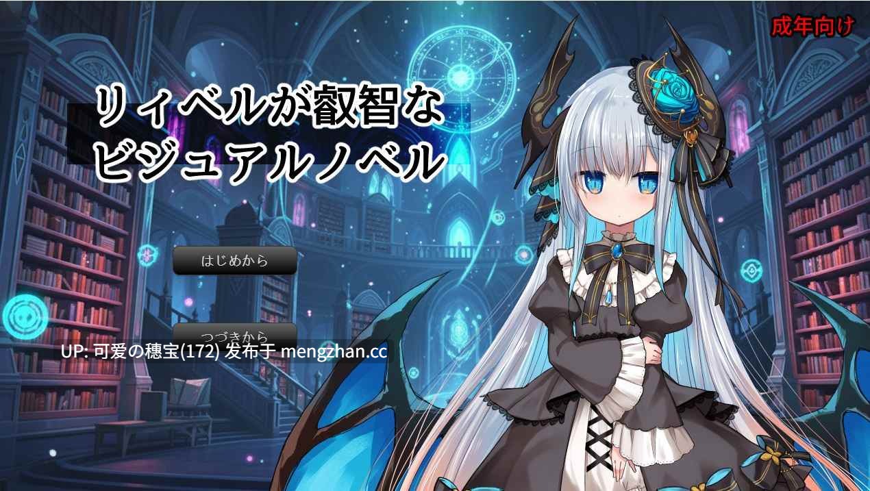 【PC/ADV】睿智的里贝尔  リィベルが叡智なビジュアルノベル-第6张图片-萌站