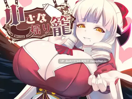 《小小摇篮》V:1.01 语言：MTool汉化  类型：魅魔、男性受、乳交 、母乳、爆乳、开大车