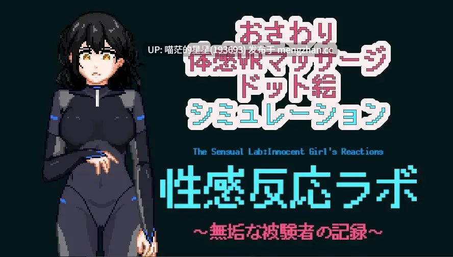 ✅社团名:#NMT Games ▫️名称:性感反应实验室 ~无垢受试者的记录~ ▫️原名:性感反応ラボ ~無垢な被験者の記録~ ▫️版本:——— 萌站植入-第6张图片-萌站 ✅社团名:#NMT Games ▫️名称:性感反应实验室 ~无垢受试者的记录~ ▫️原名:性感反応ラボ ~無垢な被験者の記録~ ▫️版本:——— 萌站植入-第6张图片-萌站