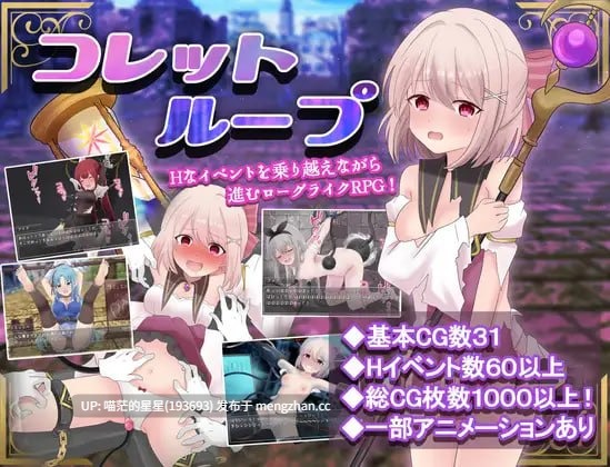✅社团名：#えすぱすポスト ▫️名称：科莱特循环 ▫️原名：【ゲームのみ】コレットループ ▫️版本：v1.0.2 萌站植入