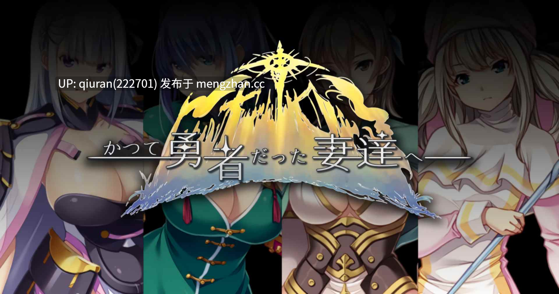 更新[日式RPG/纯爱/魔王] 致曾经是勇者的妻子们 かつて勇者だった妻達へ v25.11.10 官中版+DLC+全回想存档 [2.30G]-第4张图片-萌站