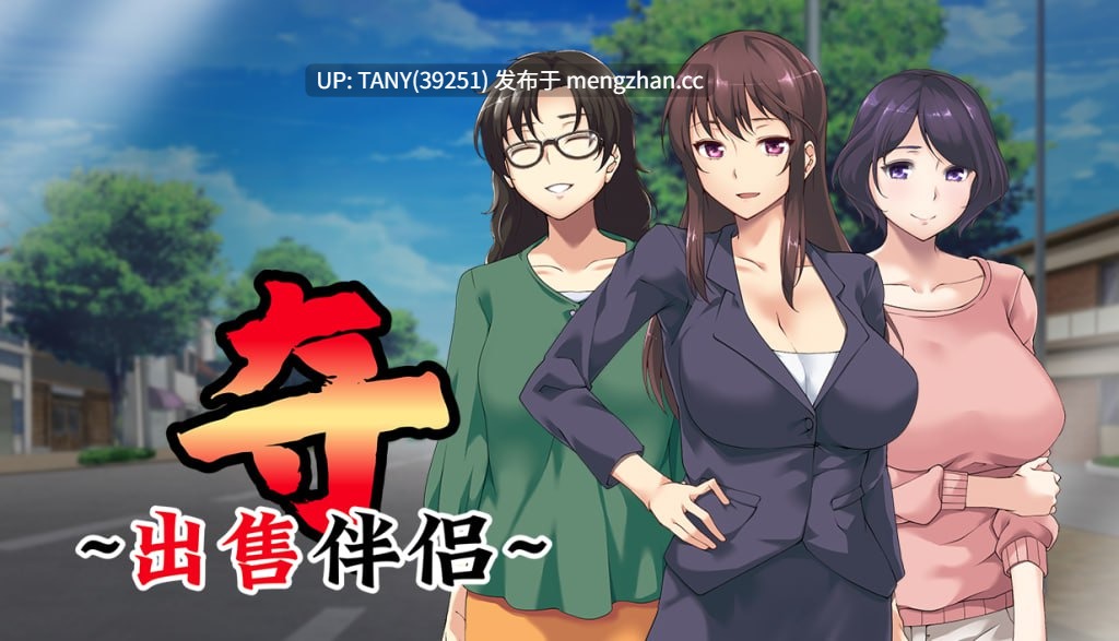 #夺~出售伴侣~ #UBAI: To Take Another Man's Property #奪 〜人の妻、売ります〜 v1.02 官方中文步兵版 -第3张图片-萌站 #夺~出售伴侣~ #UBAI: To Take Another Man's Property #奪 〜人の妻、売ります〜 v1.02 官方中文步兵版 -第3张图片-萌站