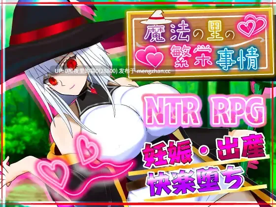【PC/RPG/AI汉化/姐姐×正太/NTR/分娩/中出/怀孕】魔法の里の繁栄事情 -天才魔法少女マリーと孕ませの儀式--第2张图片-萌站 【PC/RPG/AI汉化/姐姐×正太/NTR/分娩/中出/怀孕】魔法の里の繁栄事情 -天才魔法少女マリーと孕ませの儀式--第2张图片-萌站