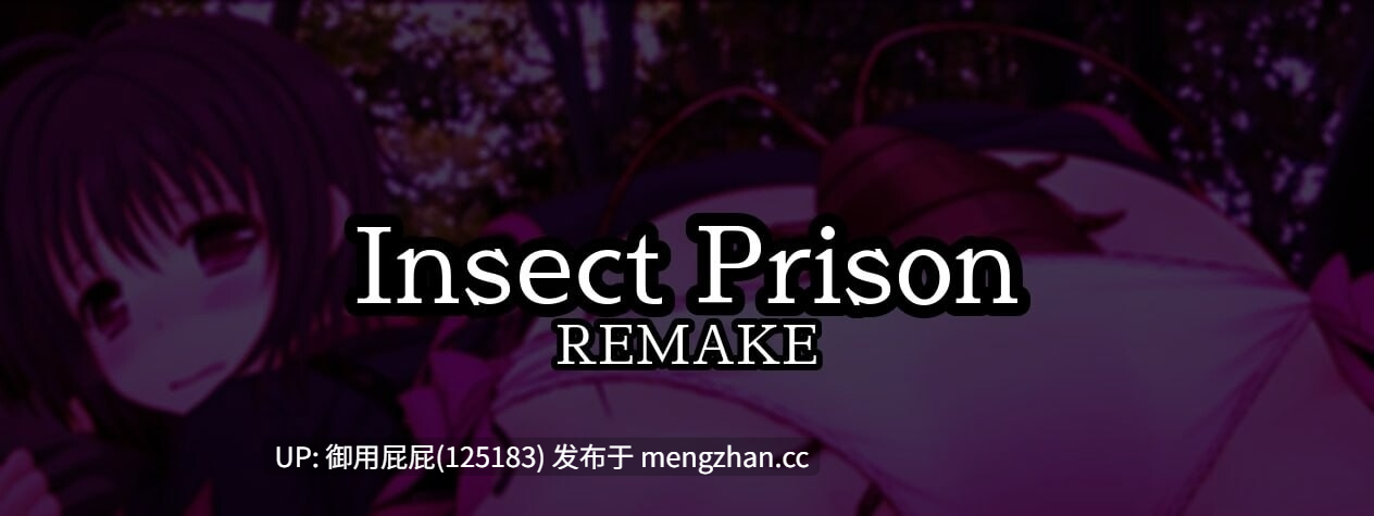[猎奇SLG/动态/重口/更新] 虫之奸狱 Insect Prison Remake v1.30 PC+安卓 官方中文版 [890M]