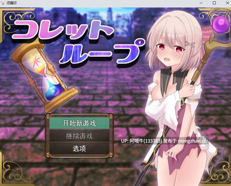 【日系/RPG/汉化/百合/触手/PC/萌站内植】科莱特循环 【ゲームのみ】コレットループ v1.0.2 Mtool汉化【1.67G】【序号4876】-第2张图片-萌站 【日系/RPG/汉化/百合/触手/PC/萌站内植】科莱特循环 【ゲームのみ】コレットループ v1.0.2 Mtool汉化【1.67G】【序号4876】-第2张图片-萌站
