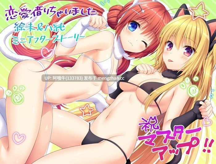 【日系/ADV/精翻/恋爱/PC】恋爱？我就借走了哦！ 绘末&八纯+椿&千夏&小夏 迷你小剧场 恋愛、借りちゃいました 絵未＆八純 精翻汉化步兵版+存档 共两部【2.53GCV】【序号4878】