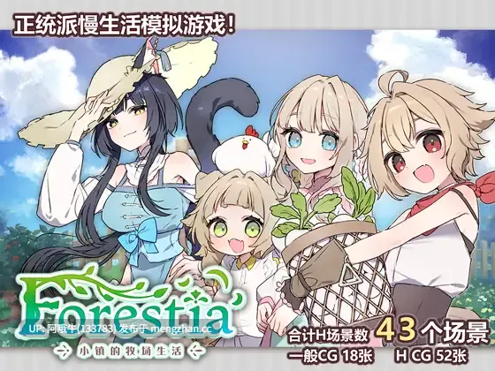 【日系/RPG/官中/纯爱/后宫/PC/萌站内植】Forestia～小镇的牧场生活～ フォレスティア～ちいさな町の牧場ライフ～Ver1.0.6 官方中文版【712M】【序号4884】