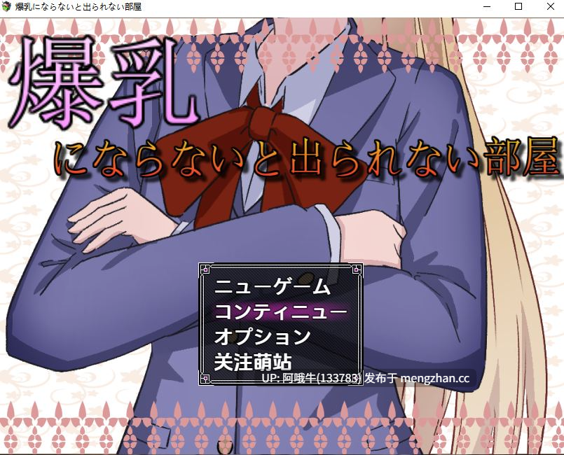 【日式/RPG/机翻/PC/萌站内植】 不变成巨RU就出不去的房间 机翻版 [300M新作]【序号4889】-第2张图片-萌站