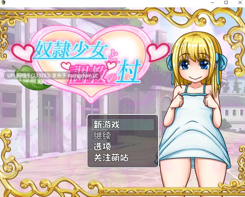 【日式/RPG/汉化/PC/安卓/萌站内植】奴隶少女与调教之村 奴〇少女と調教の村 叶酱内嵌汉化版 [1.3G新作]【序号4890】-第2张图片-萌站