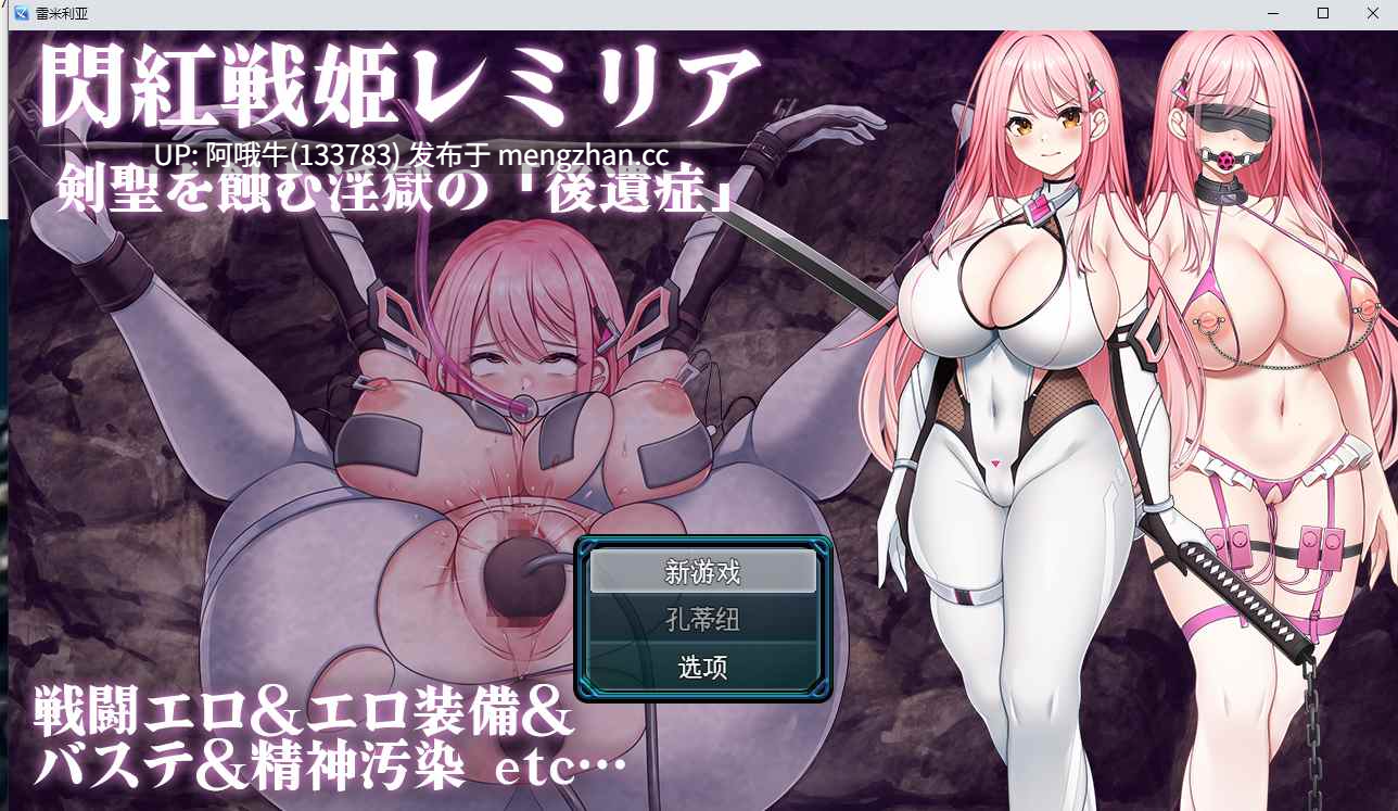 【日系/RPG/PC/机翻/萌站内植】不要后退一步!!闪光绯红公主雷米莉亚~吃掉剑圣的黑暗监狱的“后遗症”~閃紅戦姫レミリア~剣聖を蝕む淫獄の「後遺症」~【479M】【序号4895】-第3张图片-萌站 【日系/RPG/PC/机翻/萌站内植】不要后退一步!!闪光绯红公主雷米莉亚~吃掉剑圣的黑暗监狱的“后遗症”~閃紅戦姫レミリア~剣聖を蝕む淫獄の「後遺症」~【479M】【序号4895】-第3张图片-萌站