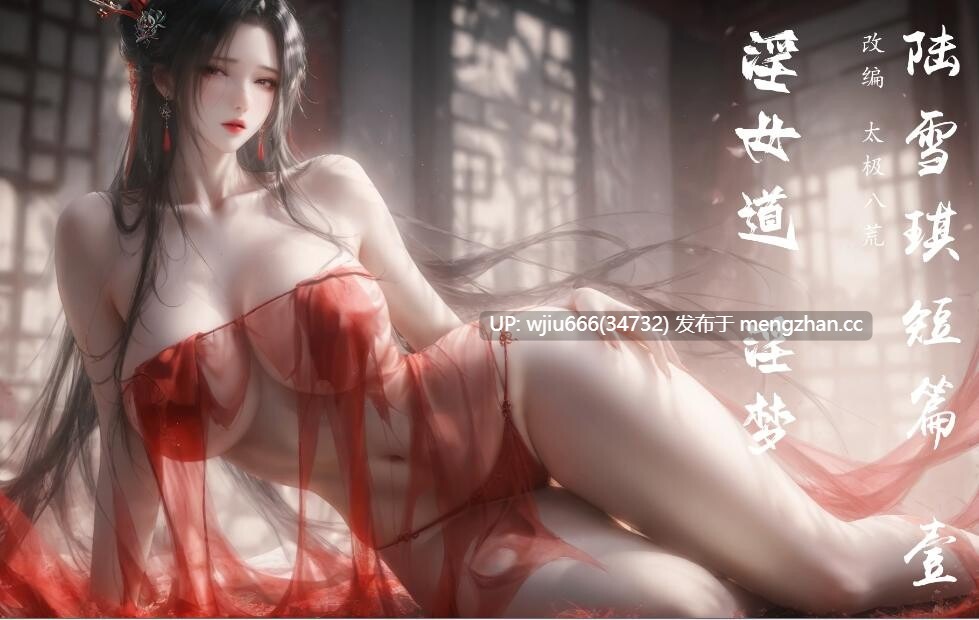 【AI漫画】陆雪琪篇淫女道 淫梦 【百度/100p/45M】-第2张图片-萌站