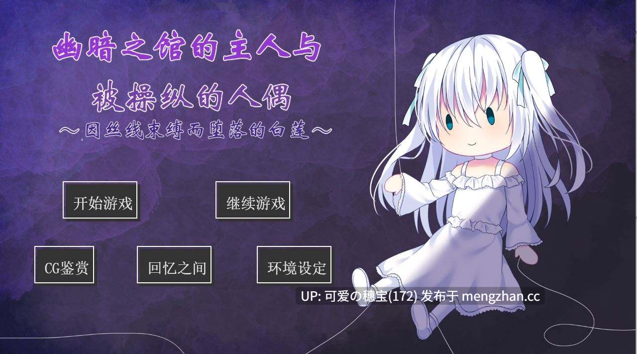 【PC/ADV】昏冥馆邸之主与傀儡人偶～沉沦于丝线牢笼的无垢之魂～    昏き館の主人と操り人形 ～糸に囚われ堕ちる無垢～