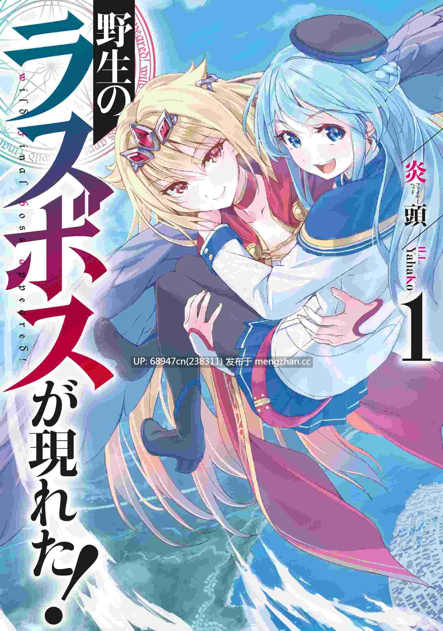 [完结/全集]《野生的最终BOSS》新番小说_文库版+WEB