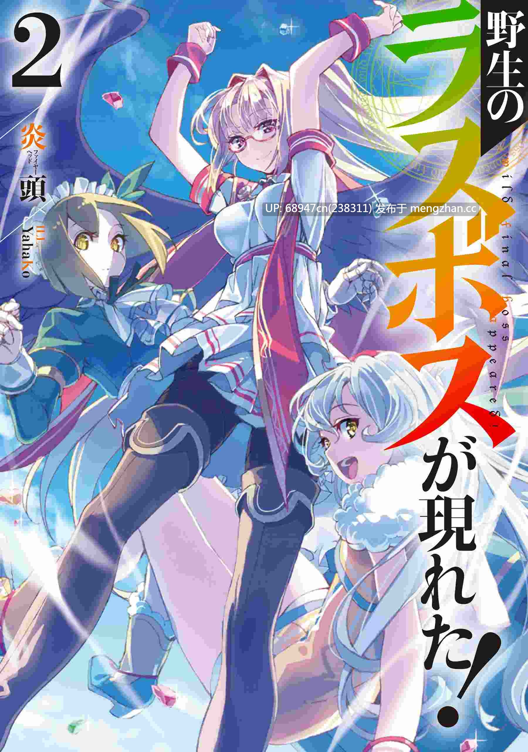 [完结/全集]《野生的最终BOSS》新番小说_文库版+WEB-第2张图片-萌站
