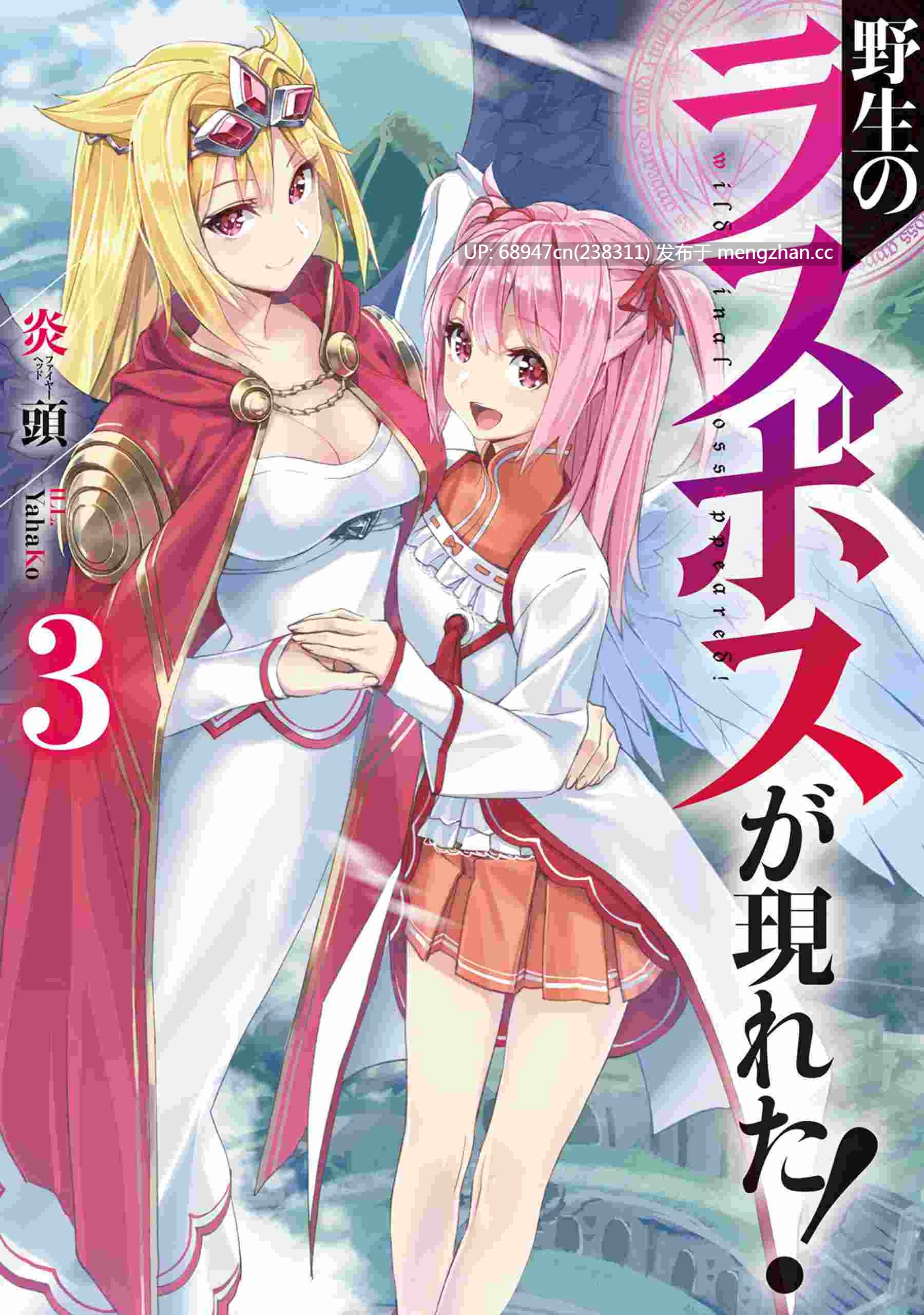 [完结/全集]《野生的最终BOSS》新番小说_文库版+WEB-第3张图片-萌站