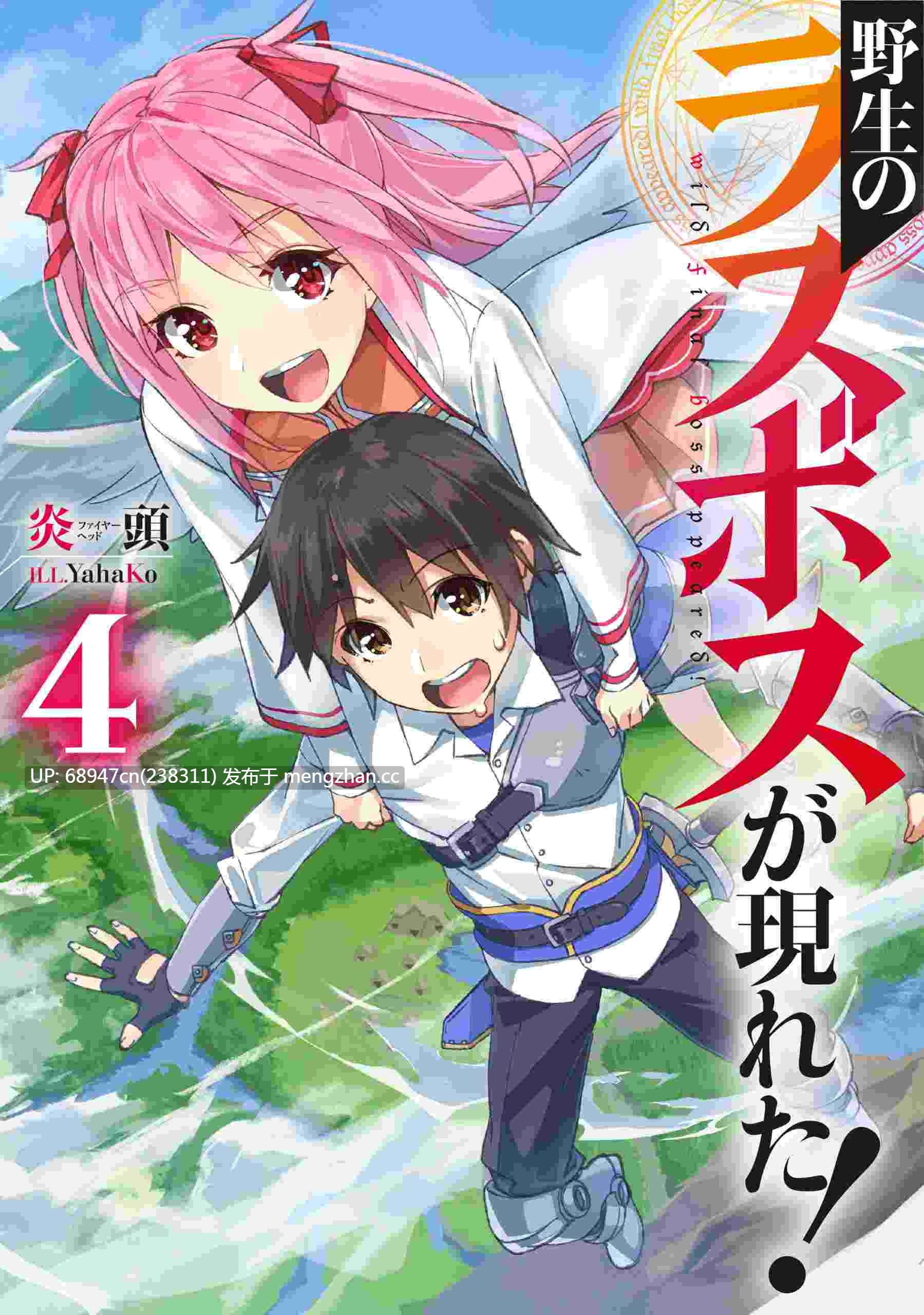 [完结/全集]《野生的最终BOSS》新番小说_文库版+WEB-第4张图片-萌站