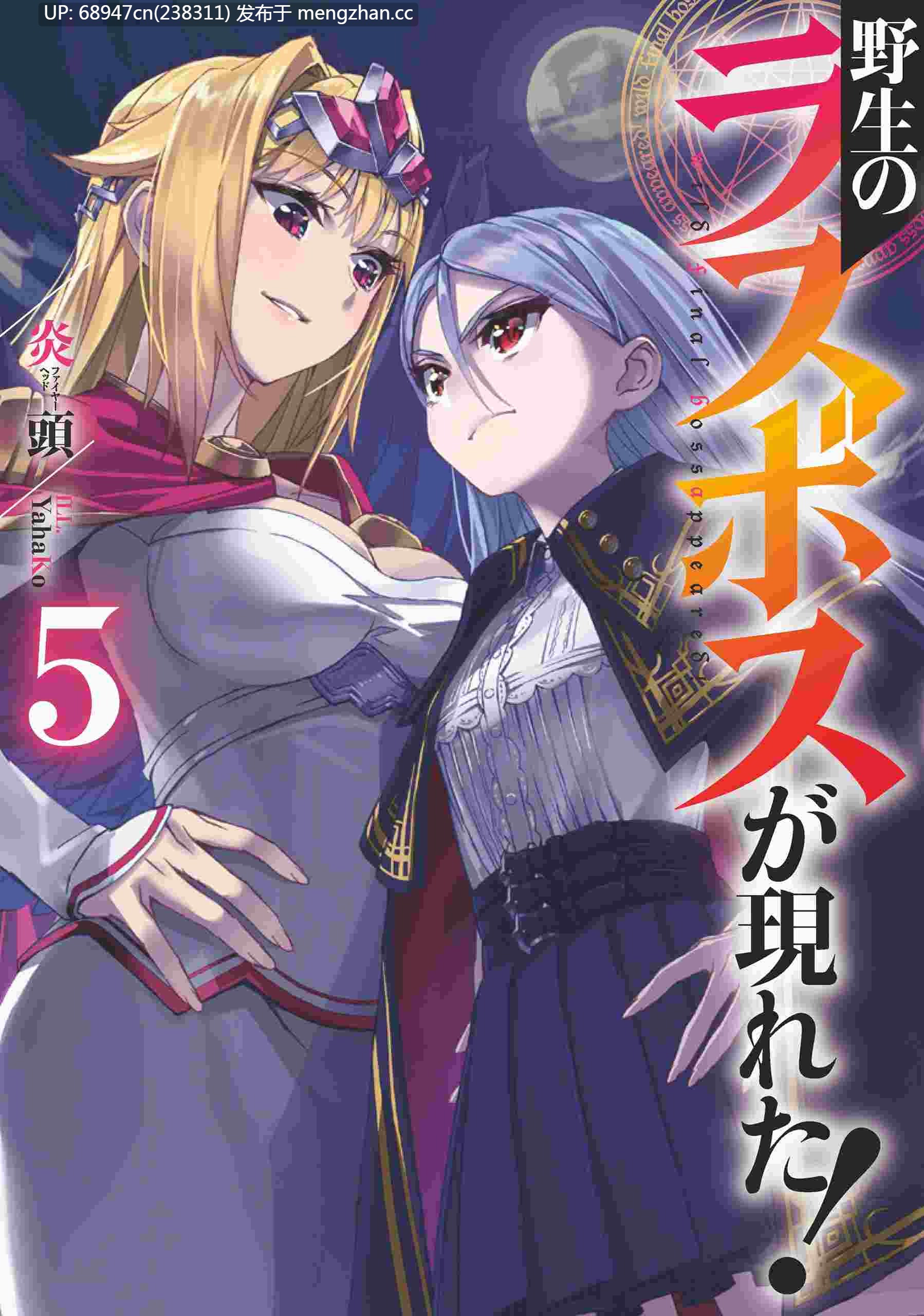 [完结/全集]《野生的最终BOSS》新番小说_文库版+WEB-第5张图片-萌站