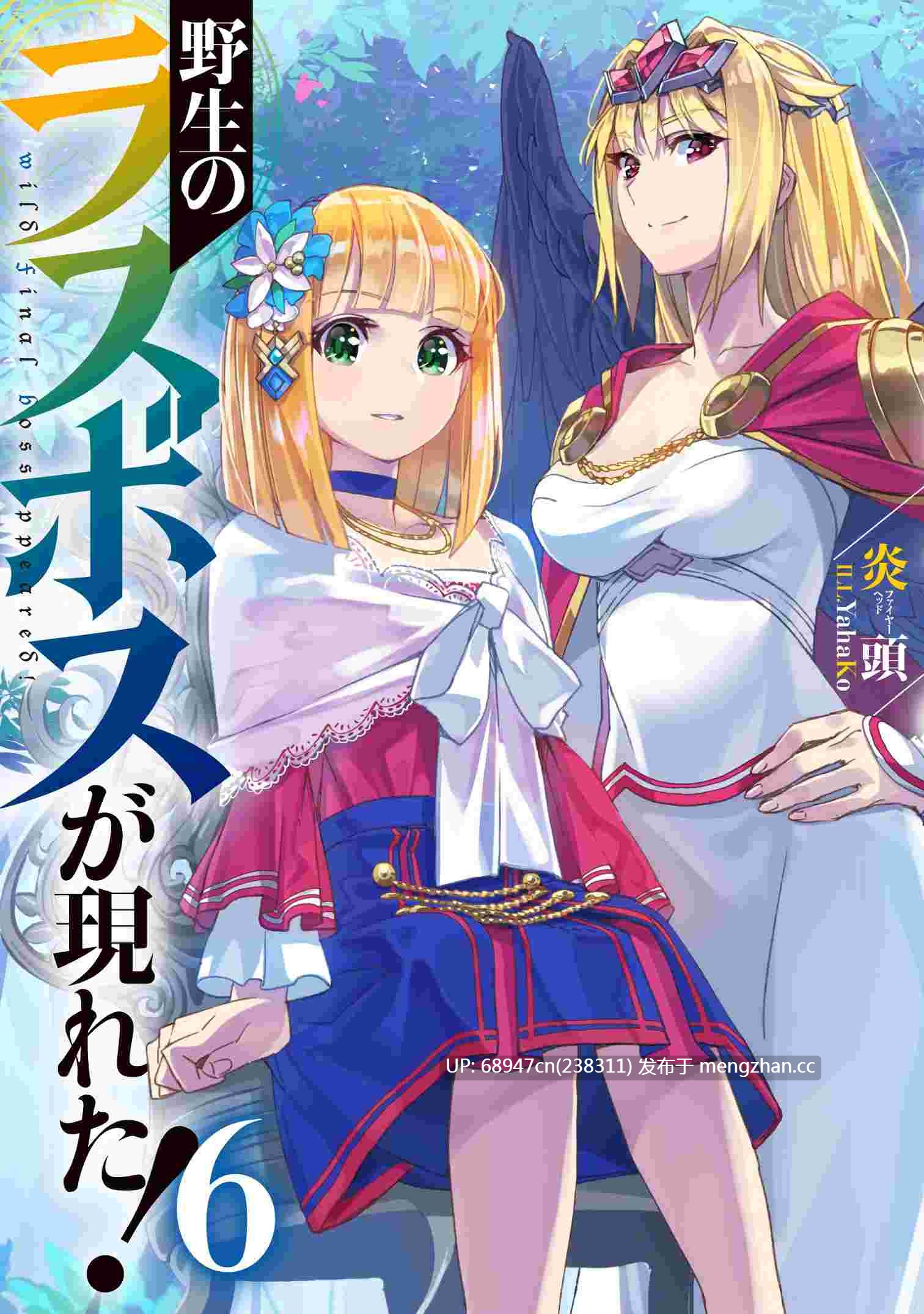 [完结/全集]《野生的最终BOSS》新番小说_文库版+WEB-第6张图片-萌站