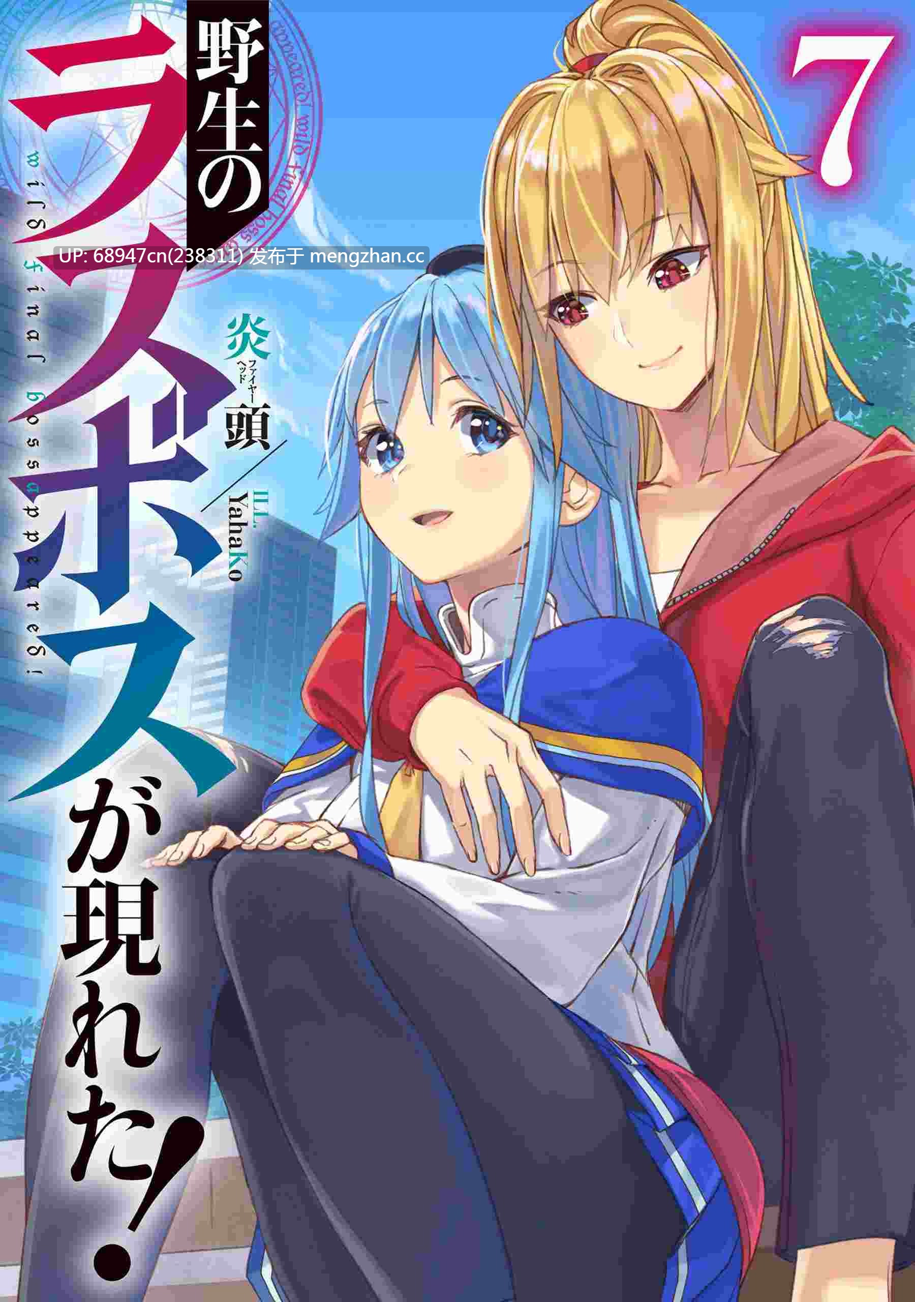 [完结/全集]《野生的最终BOSS》新番小说_文库版+WEB-第7张图片-萌站